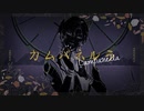カムパネルラ　歌ってみた【PV付】