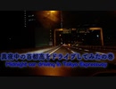 真夜中の首都高をドライブしてみたの巻+BGM/Midnight car driving in Tokyo Expressway.