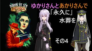 【半最終回】ゆかりさんとあかりさんでBioShock Infinite_Burial at Sea Episode 1を その4 【VOICEROID実況】