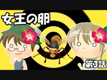 【CoC第六版】女王の卵～第3話【わっしょい卓】