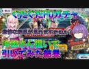 【FGO】ぐだぐだPUガチャ　沖田さん狙いで引いてみた結果【ゆっくり】