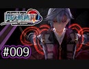 #009 軌跡好きの【閃の軌跡Ⅳ】実況だよ