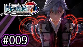 #009 軌跡好きの【閃の軌跡Ⅳ】実況だよ