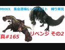 【MHXX縛り実況 真#165】リベンジ　その2VSラージャン、イビルジョー