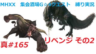 【MHXX縛り実況 真#165】リベンジ　その2VSラージャン、イビルジョー