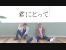 【アナタシア】君にとって 踊ってみた【まさと･りおん】