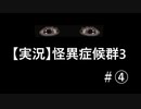 【実況】怪異症候群3　#4「邪視・中編」