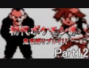 【初代ポケモン赤】超鬼畜縛りで殿堂入りを目指す！！（ポケセン、買い物縛り等）【part12】