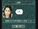 三国志3 隠しキャラ貂蝉を君主にして全土統一する！ part3/3