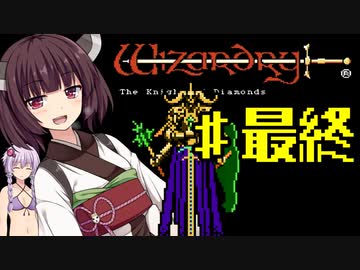 きりたんのウィザードリィ３　最終F【週刊】