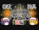 【ファンタジー武器をゆっくり解説】第二十七回 ヴァジュラ(前編)