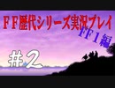 ファイナルファンタジー歴代シリーズを実況プレイ‐FF１編‐【2】