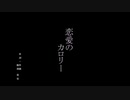 【弾き語り】『恋愛のカロリー』-オリジナルショートソング-