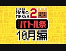 視聴者参加型「みんなとバトル祭り～10月編～」予告&募集でございます！【スーパーマリオメーカー2】　ないとん衛星農場★マリメ2支部