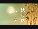 月夜の物語【癒しBGM】幻想的な世界に浸る、心やすらぐ音楽