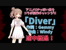 【限定公開】コラボ制作曲「Diver」途中経過