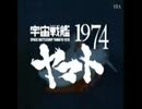宇宙戦艦ヤマト1974 Fight For Liberty【AIきりたん】
