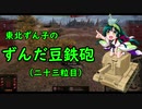 【WoT】東北ずん子のずんだ豆鉄砲（二十三粒目）