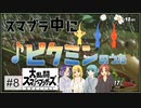 【スマブラ】ピクミンの歌の歌詞が思い出せない【8試合目】