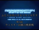 【ACECOMBAT04】ふたりが手にするソラノカケラ【ゆかマキ実況】Part14