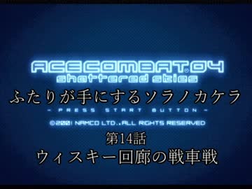 【ACECOMBAT04】ふたりが手にするソラノカケラ【ゆかマキ実況】Part14