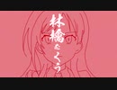 林檎をくう