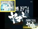 宇宙戦艦ヤマト1974 Fight For Libertyと2199の比較動画【AIきりたん】