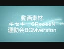 GReeeeN　キセキ　〜BGM〜