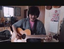 明日への道 【オリジナル弾き語り】 RE:TAKE