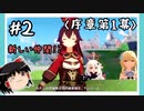 【序章第1幕】原神初見ゆっくり実況プレイ＃2　～新しい仲間！？～