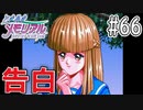 【実況】どうしてもトキメキたい男が「ときめきメモリアル」を実況プレイ#66