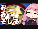 【鯖缶の脂がうまテイスト味噌汁】 「茜ちゃんが美味いと思うまで」RTA 38:56 WR 2020缶詰祭