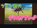 ツヨシくんのデスカブトに勝つ♂