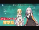 【原神】紲星あかりとかわいい非常食part4【VOICEROID実況】