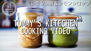 レモン胡椒＆レモンシロップの作り方/レシピ動画