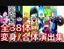全38体のLR・フェス限の合体&変身シーン集【ドッカンバトル、ドカバト、ドラゴンボール、DOKKAN BATTLE、DRAGON BALL】
