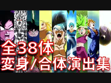 全38体のlr フェス限の合体 変身シーン集 ドッカンバトル ドカバト ドラゴンボール Dokkan Battle Dragon Ball Nicozon