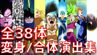 全38体のLR・フェス限の合体&変身シーン集【ドッカンバトル、ドカバト、ドラゴンボール、DOKKAN BATTLE、DRAGON BALL】