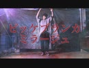 【踊ってみた】ビッケブランカ - ミラージュ【アドリブ１曲】
