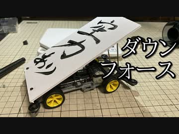 ダウンフォース特化ミニ四駆が作りたかった動画