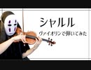 【ヴァイオリンで】シャルルを息苦しいなか弾いてみた【バルーン・須田景凪/violin cover】
