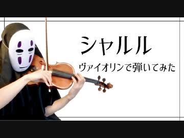 【ヴァイオリンで】シャルルを息苦しいなか弾いてみた【バルーン・須田景凪/violin cover】