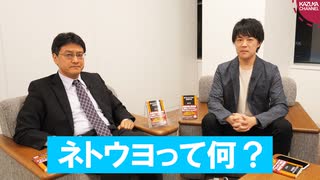 いわゆる「ネトウヨ」とは一体何なのか？【ゲスト：倉山満氏】