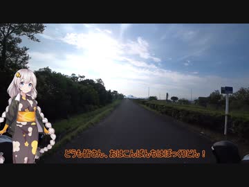 【あかり車載】あかりさんの　さて今日は何をしましょうか？その22～さざなみ街道～