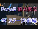 【portal2】懐かしみながら協力プレイ【part8】