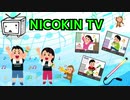 NICOKIN TVを歌ってみた　ver.へえや