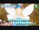【聖剣伝説3 TRIALS of MANA】聖剣を巡るトライアングルストーリー　＃44 【ゆっくり実況】