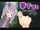 ゆかりさんの拳で語るFE風花雪月【原石祭実況】