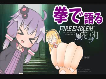 ゆかりさんの拳で語るFE風花雪月【原石祭実況】