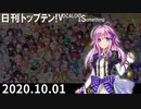 日刊トップテン！VOCALOID＆something【日刊ぼかさん2020.10.01】